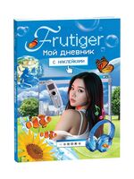 Frutiger. Мой дневник с наклейками