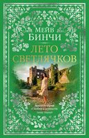 Лето светлячков