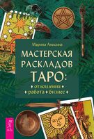 Мастерская раскладов Таро. Отношения, работа, бизнес