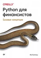 Python для финансистов