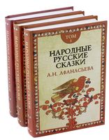 Народные русские сказки. Комплект из 3 книг