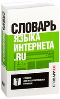 Словарь языка интернета. ru