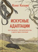 Искусные адаптации