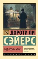 Под грузом улик