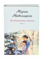 Несбывшаяся жизнь. Книга вторая