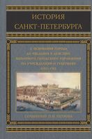 История Санкт-Петербурга с основания города, до введения в действие выборного городского управления по учреждениям о губерниях