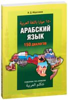 Арабский язык. 150 диалогов