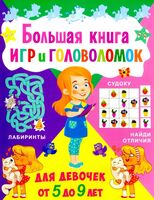 Большая книга игр и головоломок для девочек