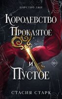 Королевство проклятое и пустое