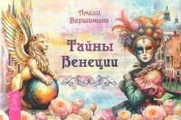 Тайны Венеции (брошюра)