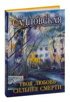 Твоя любовь сильнее смерти