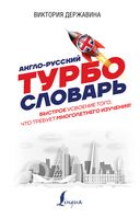 Англо-русский Турбословарь
