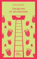Лекарство от меланхолии