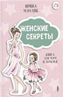 Женские секреты. Книга для мам и дочерей