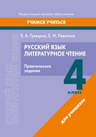 Русский язык. Литературное чтение. 4 класс. Практические задания