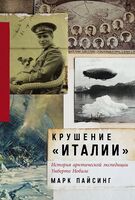 Крушение "Италии". История арктической экспедиции Умберто Нобиле