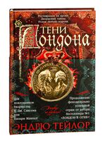 Тени Лондона
