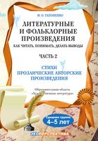 Литературные и фольклорные произведения. Как читать, понимать, делать выводы. Часть 2