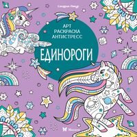 Единороги