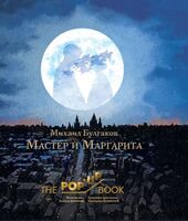 Мастер и Маргарита
