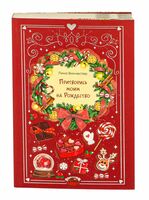 Притворись моим на Рождество