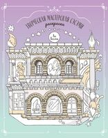 Творческая мастерская Сэсэми. Раскраска