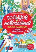 Терем Деда Мороза: книжка-плакат