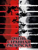 Очень странная раскраска