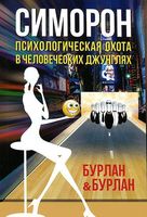 Симорон. Психологическая охота в человеческих джунглях