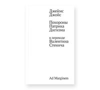Похороны Патрика Дигнэма в переводе Валентина Стенича