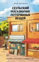 Сеульский магазинчик потерянных вещей