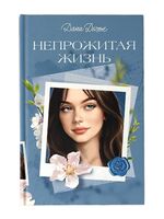 Непрожитая жизнь