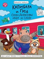 Капибара и Гусь. Часть 9. Супердетективы идут по следу
