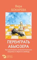 Переиграть абьюзера
