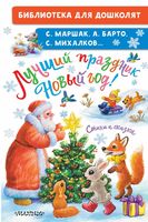 Лучший праздник Новый год! Стихи и сказки