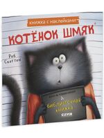 Котенок Шмяк и библиотечная книжка. Книжка с наклейками