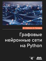 Графовые нейронные сети на Python