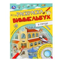 В городе. Раскраска Виммельбух