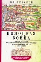 Полоцкая война. Очерки истории русско-литовского противостояния времен Ивана Грозного. 1562-1570