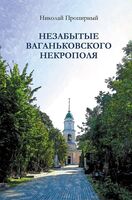 Незабытые Ваганьковского некрополя