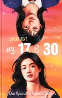 Из 17 в 30. От врагов к влюблённым