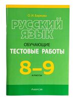 Русский язык. 8-9 классы. Обучающие тестовые работы