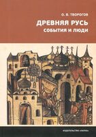 Древняя Русь. События и люди