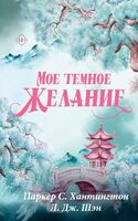 Мое тёмное желание