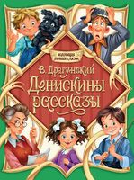 Денискины рассказы