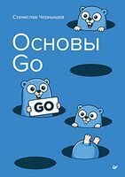 Основы Go