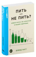 Пить или не пить? Новая наука об алкоголе и вашем здоровье