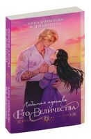 Любимая адептка его величества. Книга 4