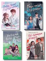 Любовь пахнет понедельником. Гром среди вторника. Холодный ветер среды. По страницам четверга. Комплект из 4 книг