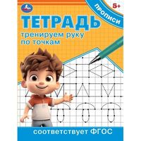 Тетрадь-пропись. Тренируем руку по точкам